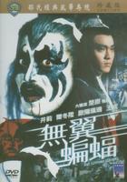 无翼蝙蝠Wu yi bian fu (1980)