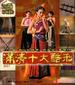 满清十大酷刑/Man qing shi da ku xing(1995)