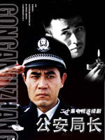 公安局长 (2003)