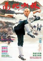 南北少林Nan bei Shao Lin (1986)
