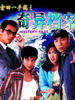奇异档案(1996)