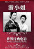 阿游小姐/Oyû-sama(1951)