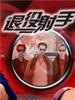退役射手(2002)