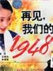 再见，我们的1948/Goodbye, Our 1948(1999)