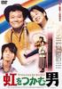 抓住彩虹的男人/Niji wo tsukamu otoko(1996)