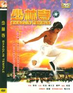 少林寺Siu lam ji (1976)