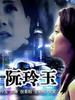 遭遇·阮玲玉/Zao Yu Ruan Ling Yu
