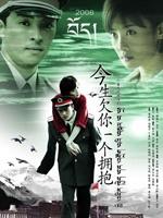 今生欠你一个拥抱 (2009)