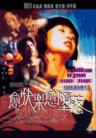 愈快乐愈堕落Hold You Tight (1997)