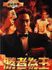 胜者为王(1989)