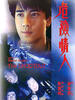 危险情人/Wei xian qing ren(1992)