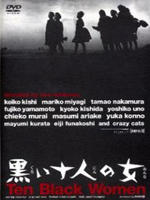 十个黑女人Kuroi junin no onna (1961)