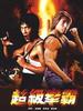 超级拳霸/Dragon The Master(2004)