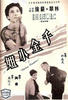 千金小姐/Qian jin xiao jie(1959)