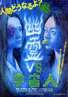幽灵对外星人Yûrei vs. uchûjin 03 (2007)