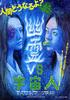 幽灵对外星人/Yûrei vs. uchûjin 03