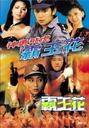 神勇飞虎霸王花/the inspector wears skirts 2(1989)