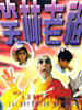 笑林老祖/Xiao lin lao zu(1995)