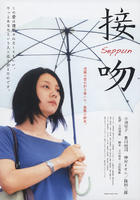 接吻Seppun (2008)