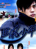 追风少年(2004)