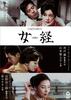 女经/Jokyo