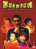 九二黑玫瑰对黑玫瑰/92 Legendary La Rose Noire