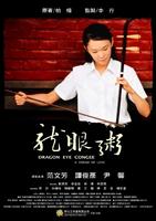 龙眼粥Dragon Eye Congee (2005)