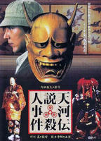 天河传说杀人事件Tenkawa densetsu satsujin jiken (1991)