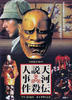 天河传说杀人事件/Tenkawa densetsu satsujin jiken(1991)