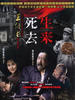 王保长新篇Ⅱ死去生来(2007)