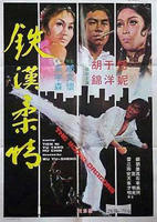 铁汉柔情Tie han rou qing (1973)
