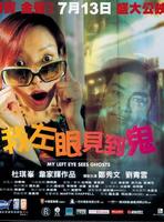 我左眼见到鬼My Left Eye Sees Ghosts (2002)