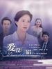 爱没有错(2009)