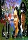叶落有情Ye Luo You Qing (2003)