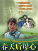 春天后母心/(2006)