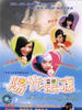 阳光果冻/Sunshine Jelly(2001)