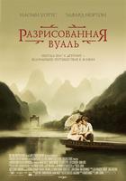 面纱The Painted Veil (2006)