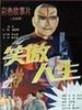 笑傲人生/Laugh at Life(1994)