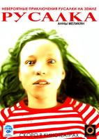 水仙女Rusalka (2007)
