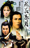 飞花逐月(1988)