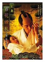 大奥：百花缭乱Ô-oku Hyakkaryôran (2008)