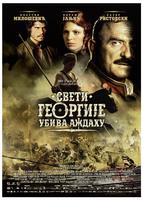 圣乔治射龙Sveti Georgije ubiva azdahu (2009)