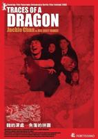 龙的深处：失落的拼图Traces of a Dragon: Jackie Chan & His Lost Family (2003)