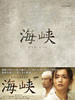 海峡/Kaikyô(2007)