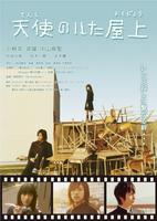 天使的楼顶Tenshi no Ita Okujô (2008)