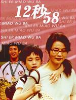 12秒58/12 Seconds 58(2006)
