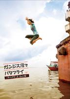 在恒河游蝶泳Ganjisu gawa de batafurai (2007)