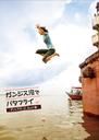 在恒河游蝶泳/Ganjisu gawa de batafurai(2007)