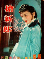 抢新郎Qiang xin lang (1958)