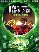 暗宅之谜 (2006)